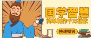 百万点赞！抖音视频号5分钟制作千万播放国学感悟视频，快速拿到结果_网创资源库