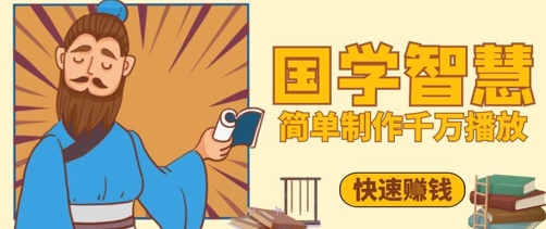百万点赞！抖音视频号5分钟制作千万播放国学感悟视频，快速拿到结果_网创资源库