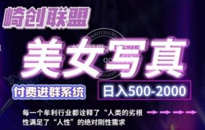 美女写真项目，低成本创业的机会，操作简单，只需要搬运，日入500+（更新）_网创资源库