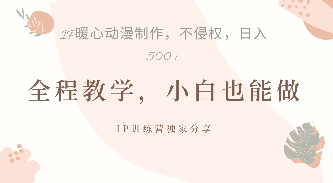 借助IP动画制作，暴力起号，日入5张【揭秘】_网创资源库