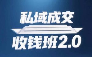 私域成交收钱班2.0，音频+逐字稿+思维导图_网创资源库