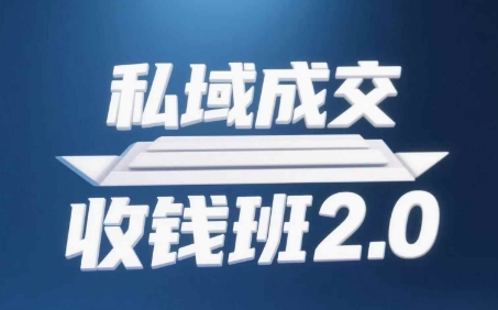 私域成交收钱班2.0，音频+逐字稿+思维导图_网创资源库