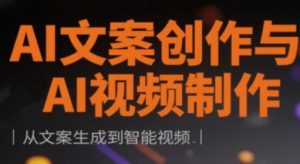 AI文案创作与AI视频制作实战课，从文案生成到智能视频_网创资源库