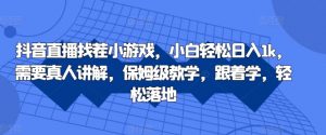 抖音直播找茬小游戏，小白轻松日入1k，需要真人讲解，保姆级教学，跟着学，轻松落地【揭秘】_网创资源库