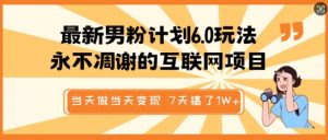 最新男粉计划6.0玩法，永不凋谢的互联网项目，当天做当天变现，视频包原创，7天搞了1个W_网创资源库