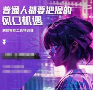 人工智能实战训练，普通人都要把握的风口机遇_网创资源库