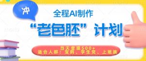 短视频老色胚计划，5分钟一个原创，当天变现5张，全程AI_网创资源库