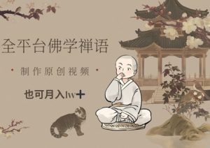 全平台佛学禅语，做原创短视频也能月入1w+_网创资源库