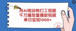 用Ai做动物打工视频，千万播放量爆款视频，单日变现多张_网创资源库