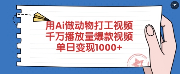 用Ai做动物打工视频，千万播放量爆款视频，单日变现多张_网创资源库