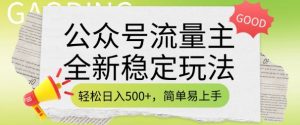 公众号流量主全新稳定玩法，轻松日入5张，简单易上手，做就有收益(附详细实操教程)_网创资源库