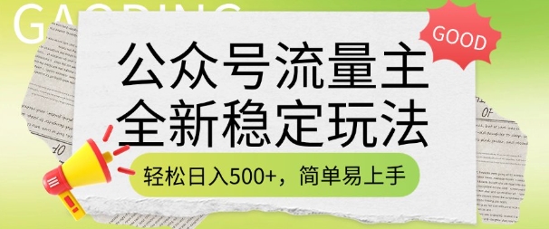 公众号流量主全新稳定玩法，轻松日入5张，简单易上手，做就有收益(附详细实操教程)_网创资源库