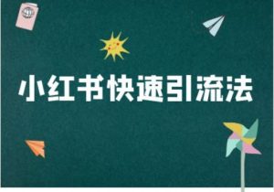 小红书快速引流法-小红书电商教程_网创资源库