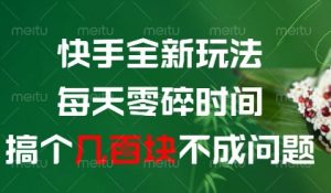 快手全新玩法，每天零碎时间搞个几张不成问题【揭秘】_网创资源库