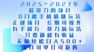 2025年最暴力0门槛手机项目，长期可操作，只要做当天就有收益，无脑轻松日入多张_网创资源库