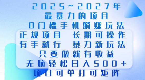 2025年最暴力0门槛手机项目，长期可操作，只要做当天就有收益，无脑轻松日入多张_网创资源库