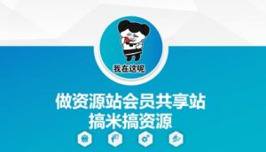 做资源站会员共享站搞米搞资源_网创资源库