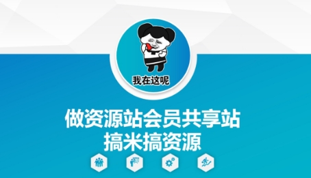做资源站会员共享站搞米搞资源_网创资源库