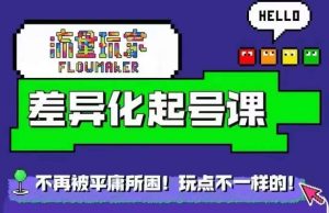 流量玩家差异化起号课，​拒绝平庸，打造内容差异化快速起号_网创资源库