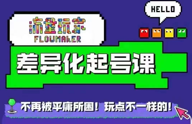 流量玩家差异化起号课，​拒绝平庸，打造内容差异化快速起号_网创资源库