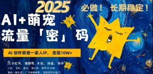 AI+萌宠一家人，小白3步上手，爆款率80%，每天十分钟，轻松AI变现萌宠搞钱，月入过W，变现太猛了_网创资源库