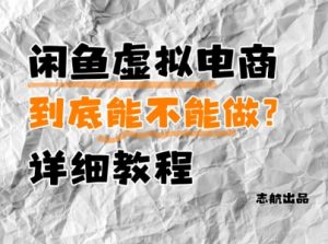 闲鱼虚拟电商，到底能不能做？详细教程_网创资源库