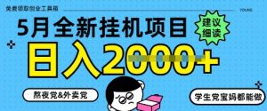 5月最新挂G项目8.0玩法，纯手机操作，稳稳日入1k+【揭秘】_网创资源库