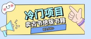 冷门项目，卖古书古籍玩法单视频即可收入大几张【揭秘】_网创资源库