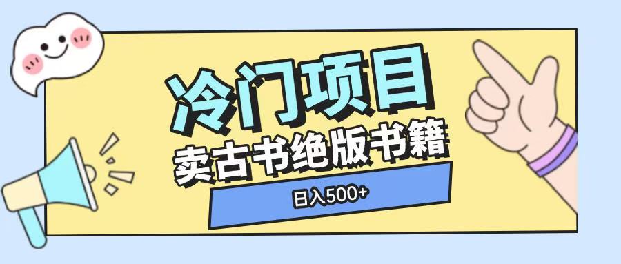 冷门项目，卖古书古籍玩法单视频即可收入大几张【揭秘】_网创资源库