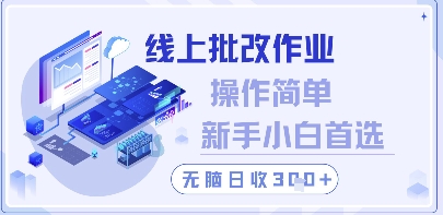 线上批改作业，操作简单新手小白首选，无脑日收300+【揭秘】_网创资源库