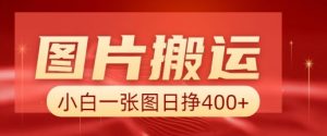 图片搬运+AI，小白也可靠一张图日入4张，详细实操流程_网创资源库