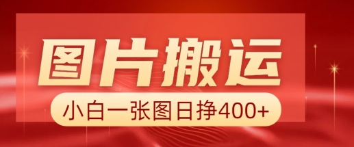 图片搬运+AI，小白也可靠一张图日入4张，详细实操流程_网创资源库
