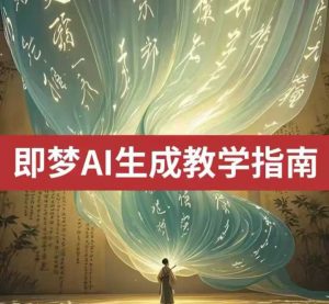 2025即梦ai生成视频教程，一学就会国内免费文字生成视频图片生成视频_网创资源库