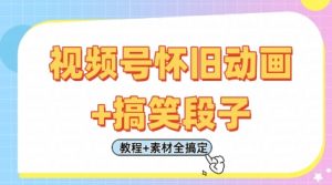 视频号怀旧动画+搞笑段子，轻松日入4张，只需会剪辑，教程+素材全搞定_网创资源库