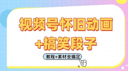 视频号怀旧动画+搞笑段子，轻松日入4张，只需会剪辑，教程+素材全搞定_网创资源库
