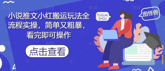 小说推文小红搬运玩法全流程实操，简单又粗暴，看完即可操作_网创资源库