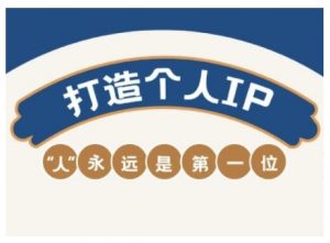 AIP训练营，从定位到实操，带你全方位提升，开启自媒体创富新征程_网创资源库
