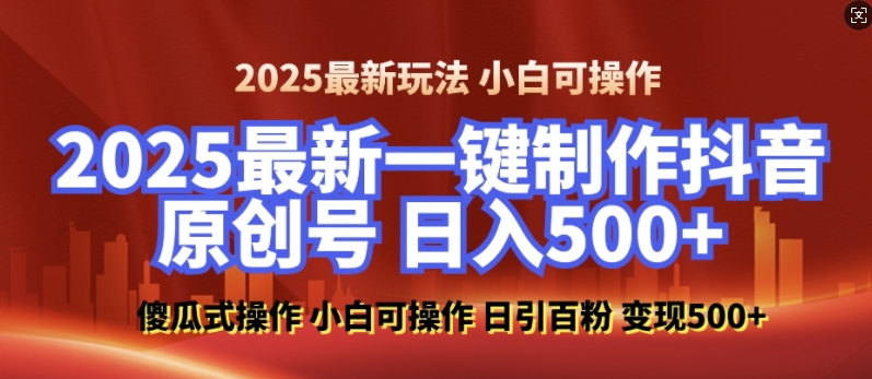 2025最新零基础制作100%过原创的美女抖音号，轻松日引百粉，后端转化日入5张_网创资源库