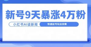 一分钟读新闻联播，9天爆涨4万粉，快速起号玩法攻略_网创资源库