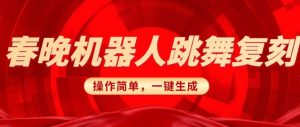 春晚机器人复刻，AI机器人搞怪赛道，操作简单适合，一键去重，无脑搬运实现日入3张(详细教程)_网创资源库