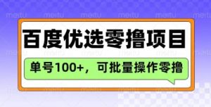 百度优选推荐官玩法，单号日收益3张，长期可做的零撸项目_网创资源库