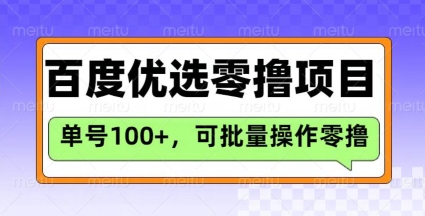 百度优选推荐官玩法，单号日收益3张，长期可做的零撸项目_网创资源库