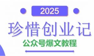 AI公众号爆文创作变现，2025公众号爆文教程(包含指令)_网创资源库