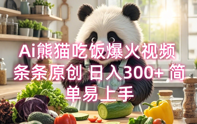 Ai熊猫吃饭爆火视频 条条原创 日入300+ 简单易上手_网创资源库
