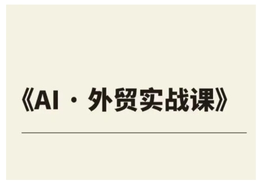 外贸ChatGPT实战课程，帮助外贸企业实现业绩翻倍_网创资源库