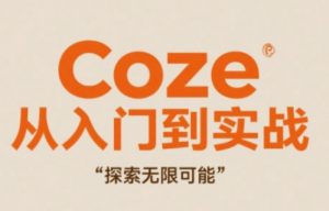 Coze从入门到实战高效创作，探索无限可能_网创资源库