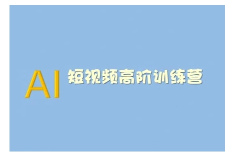 AI短视频系统训练营(2025版)掌握短视频变现的多种方式，结合AI技术提升创作效率_网创资源库