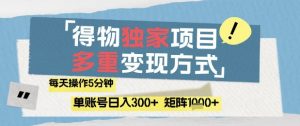 得物流量主，通过流量挣取收益，简单操作5分钟，日入3张，矩阵轻松日入1k+【揭秘】_网创资源库