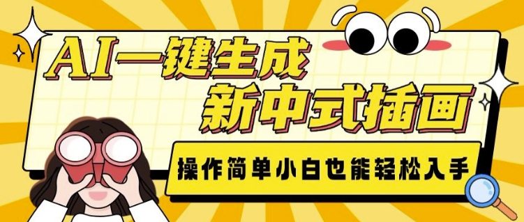 AI一键生成新中式插画， 操作简单，小白也能轻松入手_网创资源库