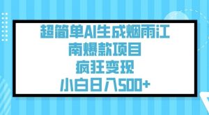 超简单AI生成烟雨江南爆款项目，疯狂变现，小白日入5张_网创资源库